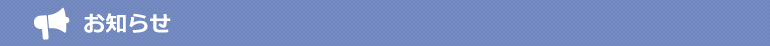 お知らせ